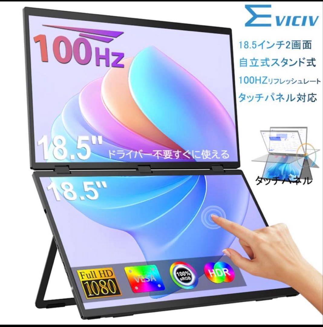 EVICIV 18.5インチ タッチパネル デュアル モバイルモニター VESA