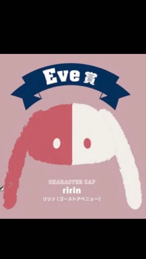 Eve賞　リリン　キャラキャップ
