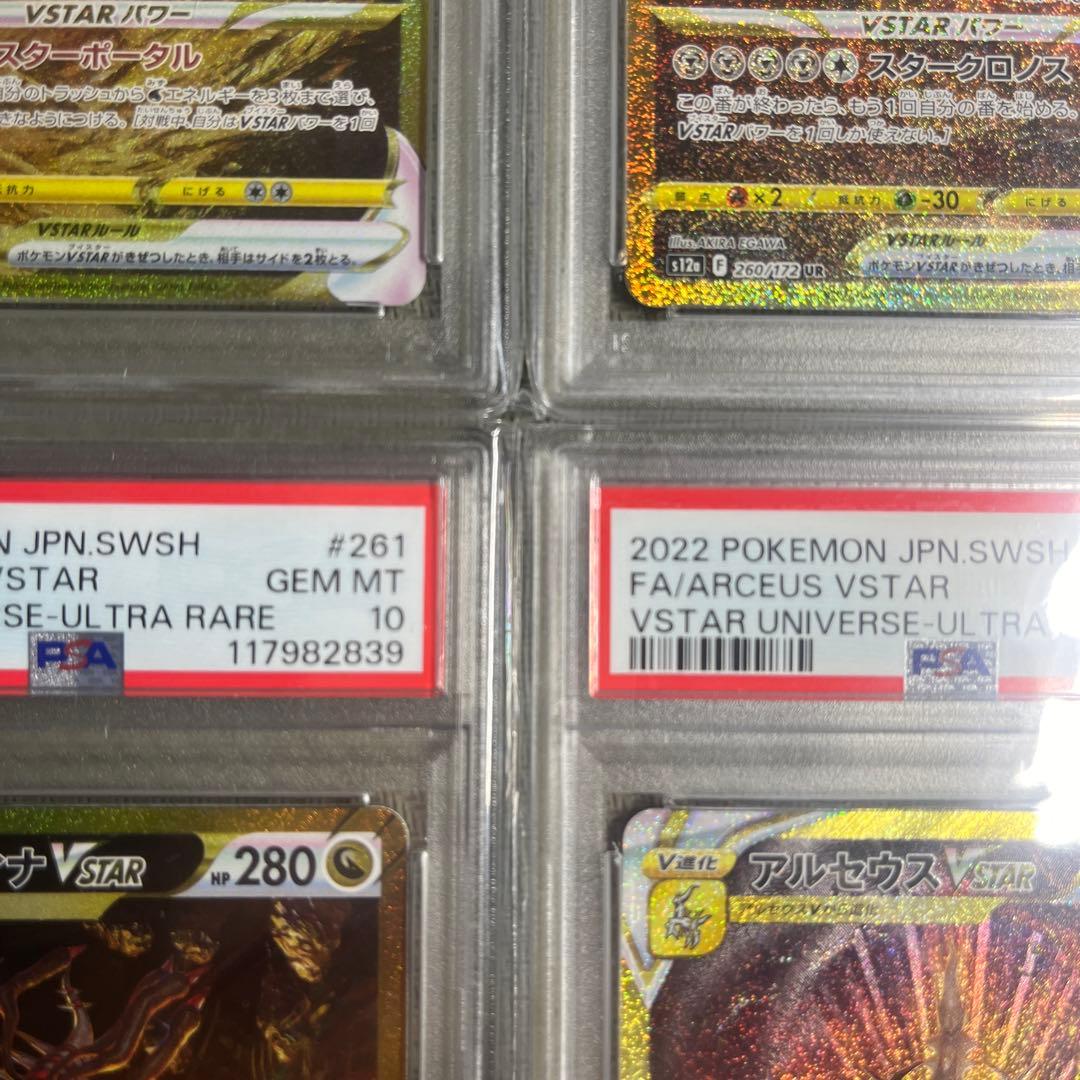 PSA10 連番 4神 ギラティナVSTAR アルセウス ディアルガ パルキア