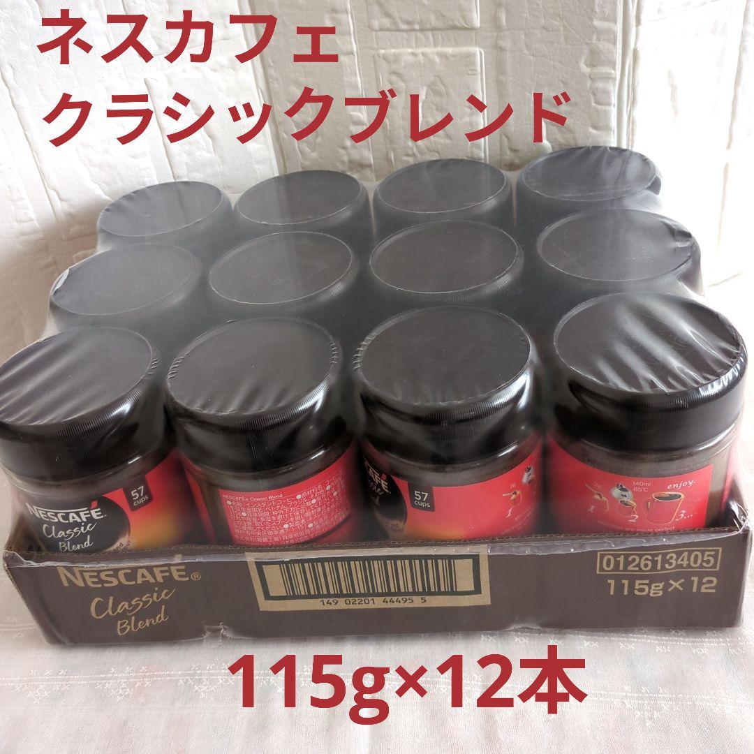 ネスカフェ クラシックブレンド 115g×12本セット