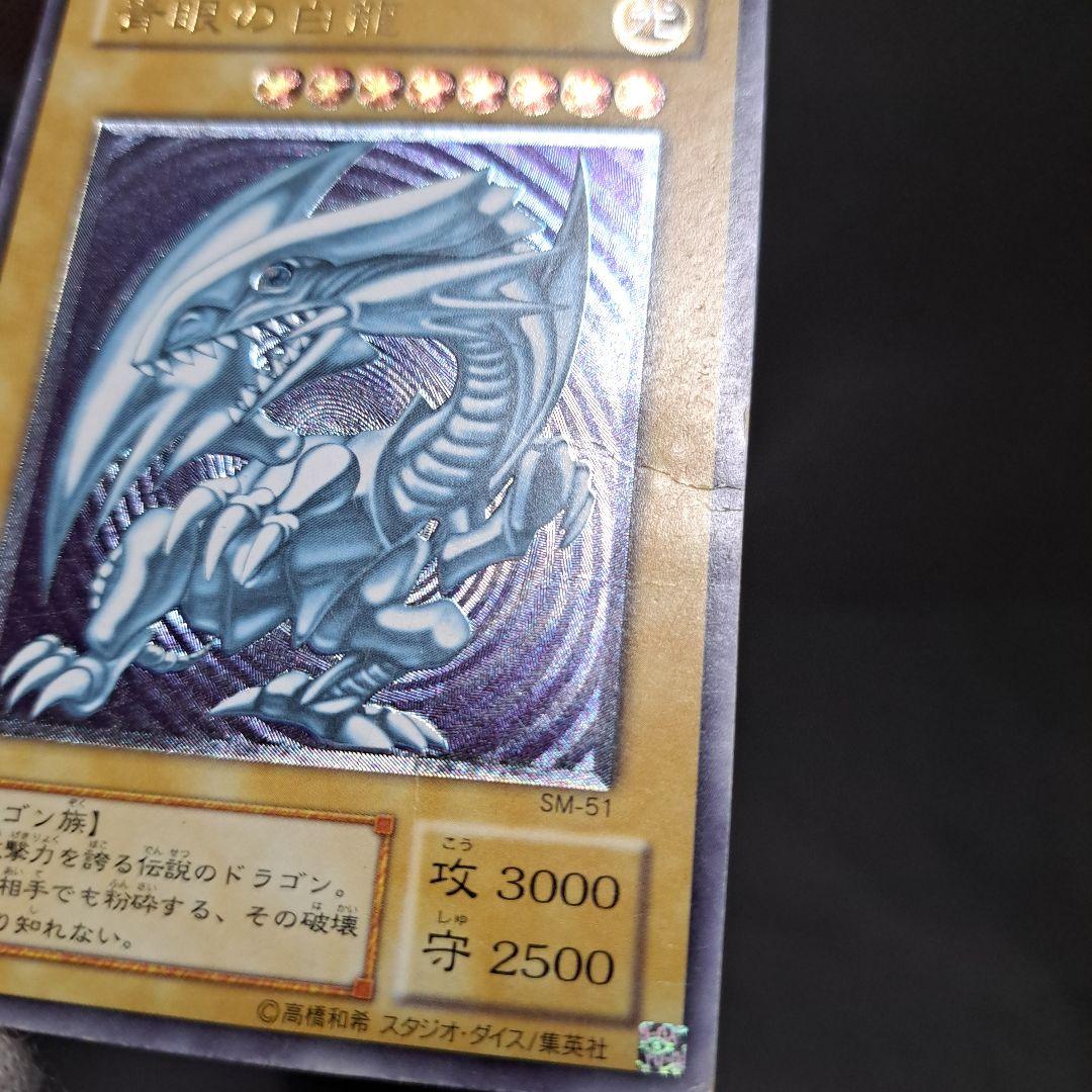 2時間限定！青眼の白龍 ブルーアイズ SM-51 レリーフ