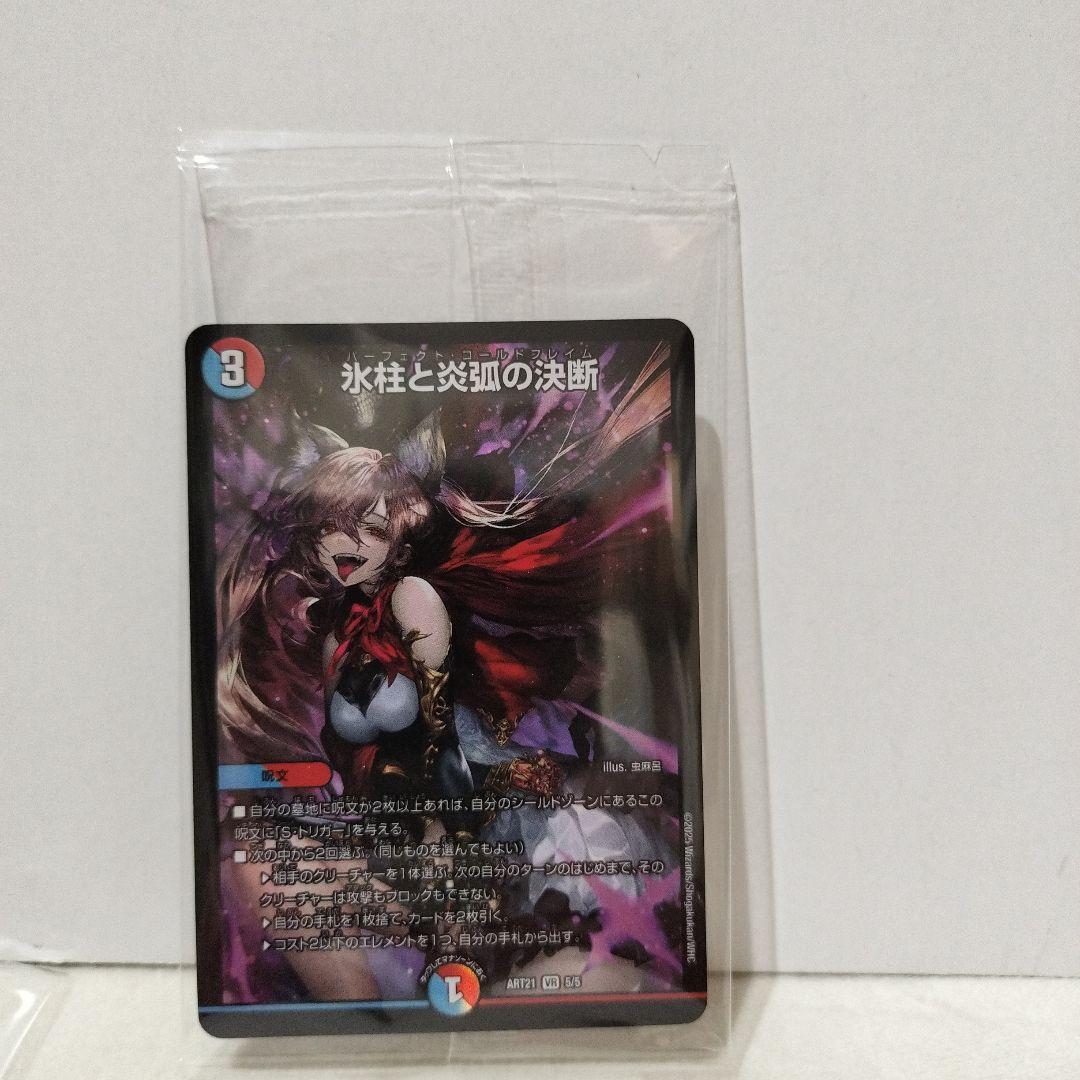 【未開封】氷柱と炎弧の決断　神アート パーフェクトコールドフレイム ４枚