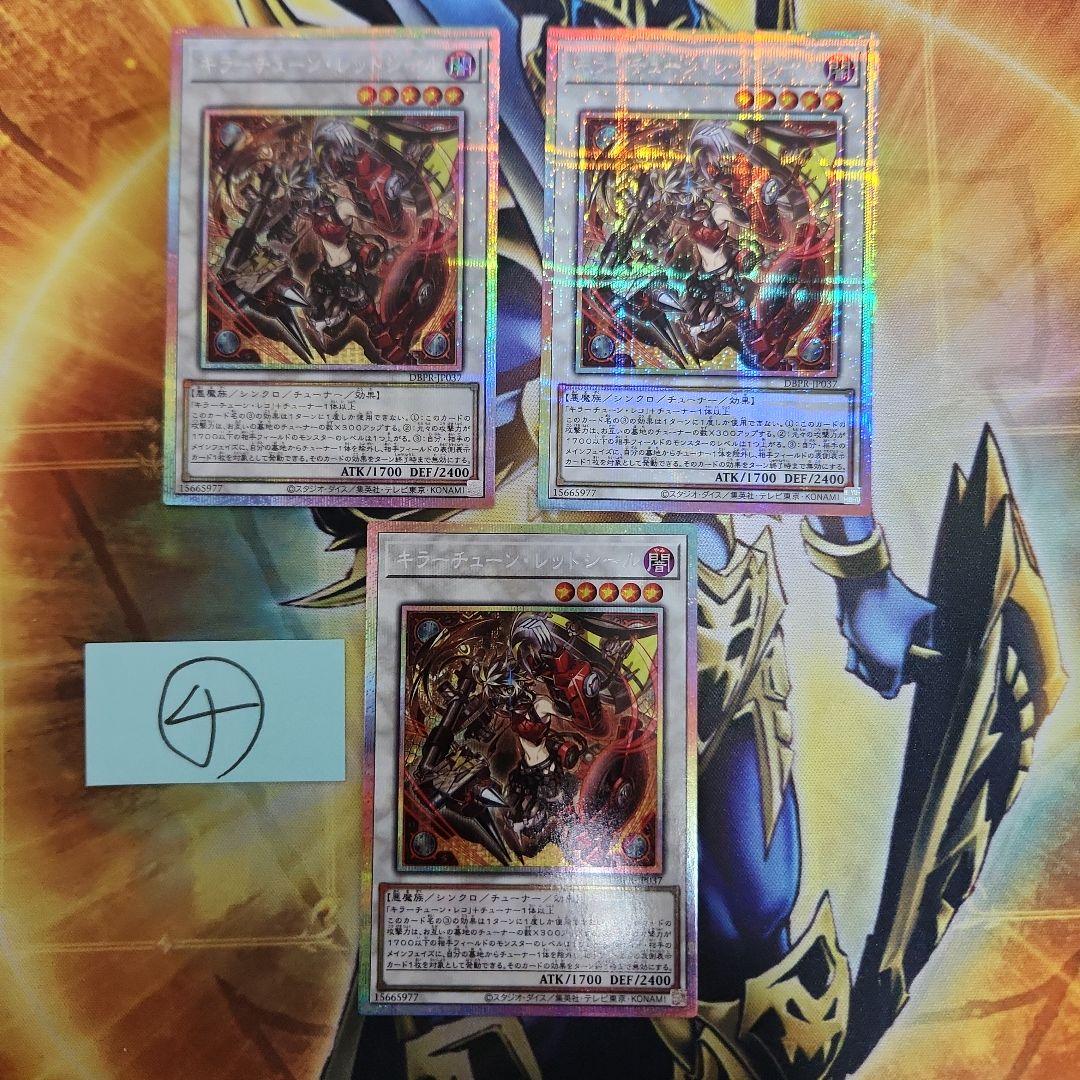 遊戯王　キラーチューンレッドシール プリズマ　３枚　④