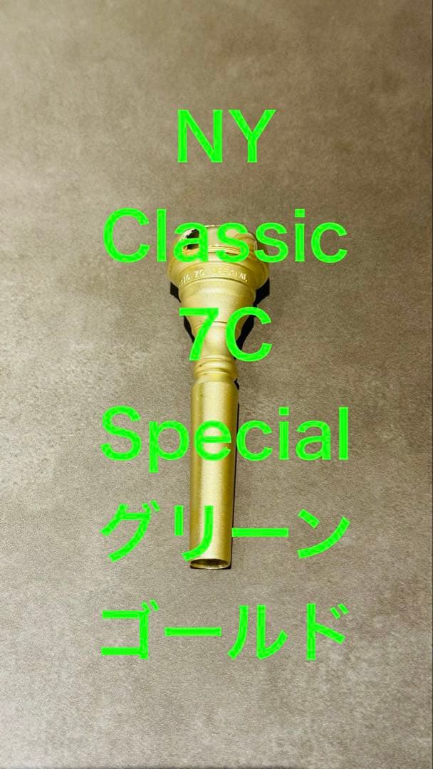 NY Classic 7C Special トランペット　マウスピース