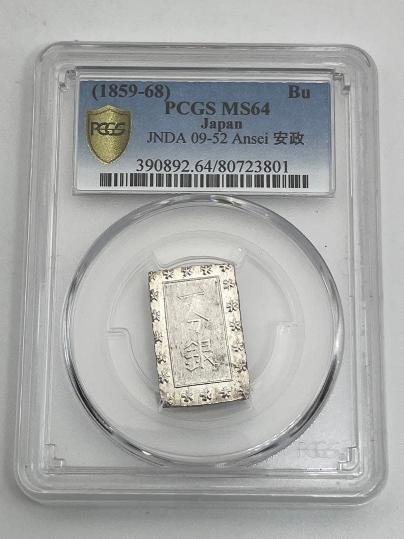 安政一分銀 新一分銀 Ge 銀座常是 古銭 PCGS MS64 未使用 鑑定品