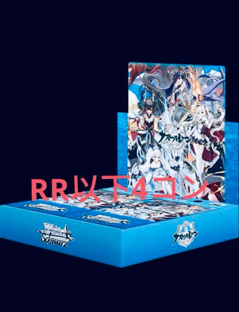 アズレン vol.2 RR以下 4コン ヴァイスシュヴァルツ アズールレーン