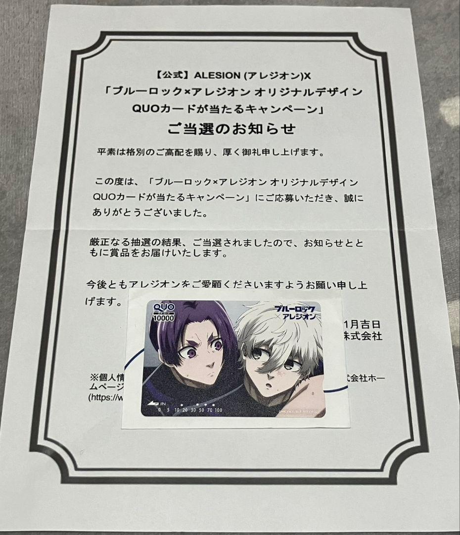 ブルーロック　凪誠士郎　御影玲王　非売品QUOカード　アレジオン　当選通知書付き