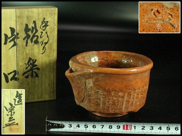茶道具 手びねり 赤楽 片口茶碗 共箱 未使用(K-A673)