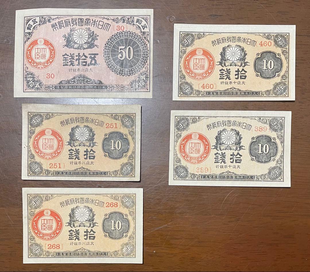 旧紙幣　小型大正6年紙幣50銭・大正8、10年10銭札【未使用 極美品 美品】