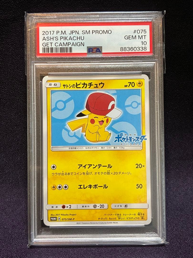 PSA10 サトシのピカチュウ プロモ 075/SM-P