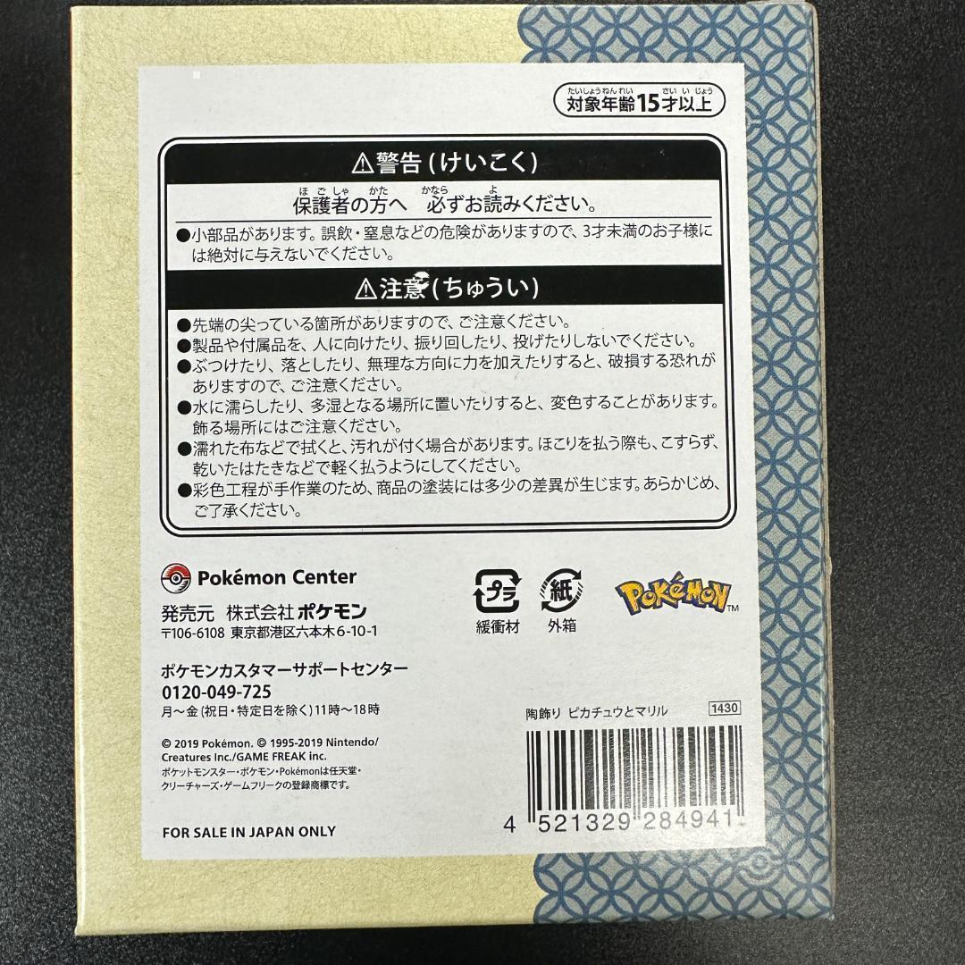ポケモンセンターオリジナル 陶飾り ピカチュウとマリル ポケモンセンター