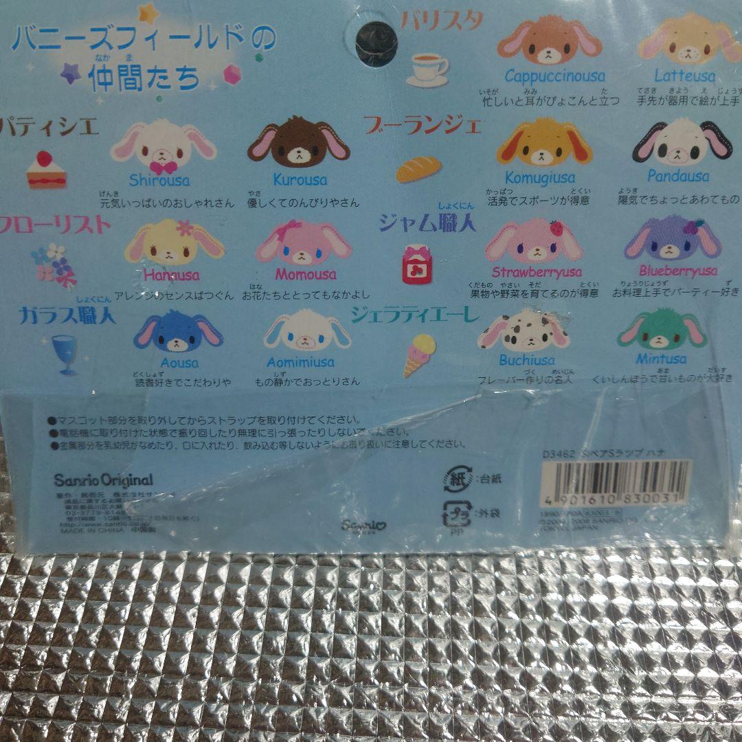 レア 平成レトロ シュガーバニーズ マスコット ストラップ ぬいぐるみ
