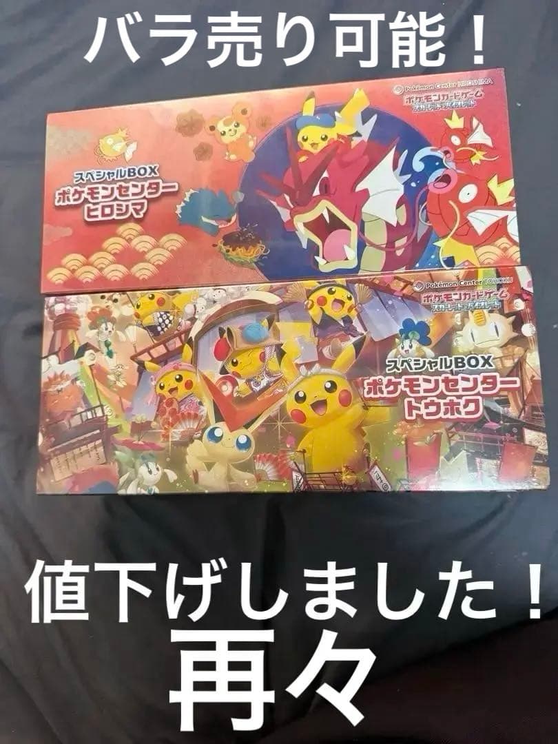 ポケモンセンター トウホク　ヒロシマ　スカーレットバイオレット