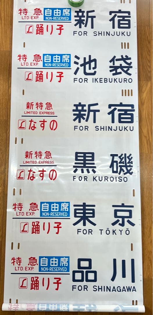 方向幕　鉄道部品　185系　自由席/ 快速大月　高尾入り　一部補修あり