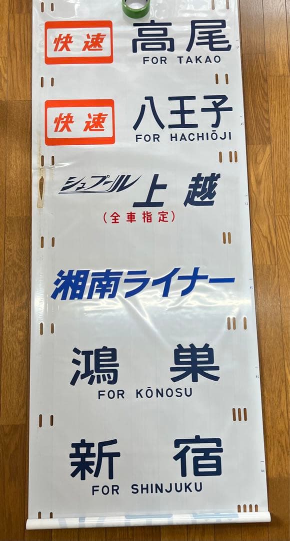 方向幕　鉄道部品　185系　自由席/ 快速大月　高尾入り　一部補修あり