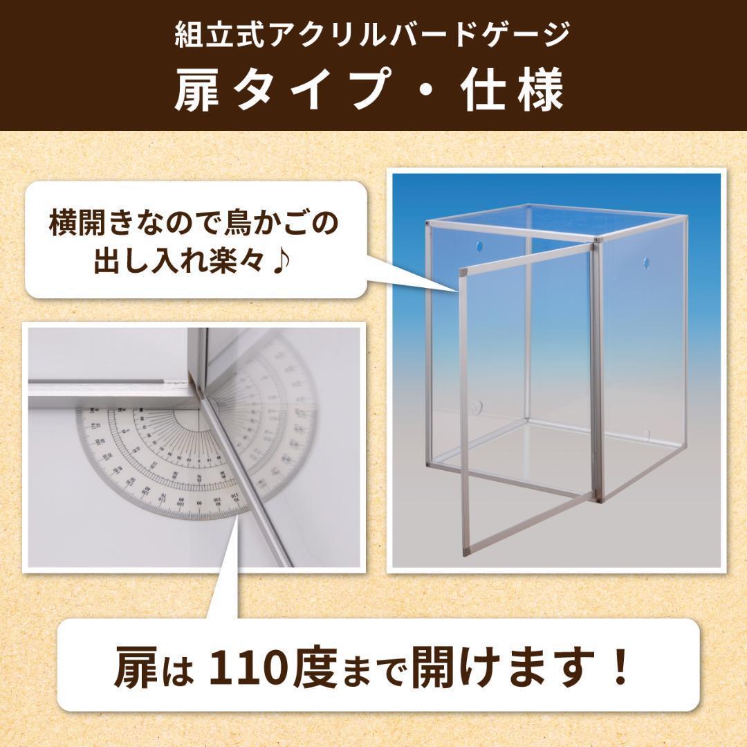 保温組立式アクリルバードケージ【 Lサイズ】右（左）開き 全面透明アクリルケース