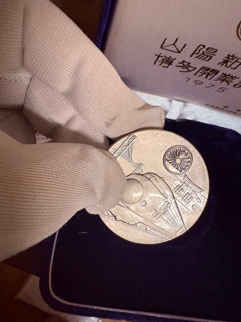 山陽新幹線開業記念メダル 1975年