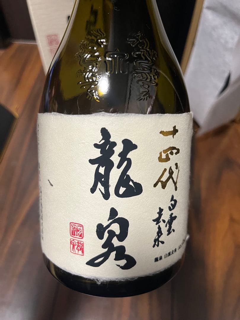 ◾︎十四代◾︎龍泉◾︎空瓶◾︎2025製造◾︎化粧箱付き◾︎ 未洗浄▪️白雲去来