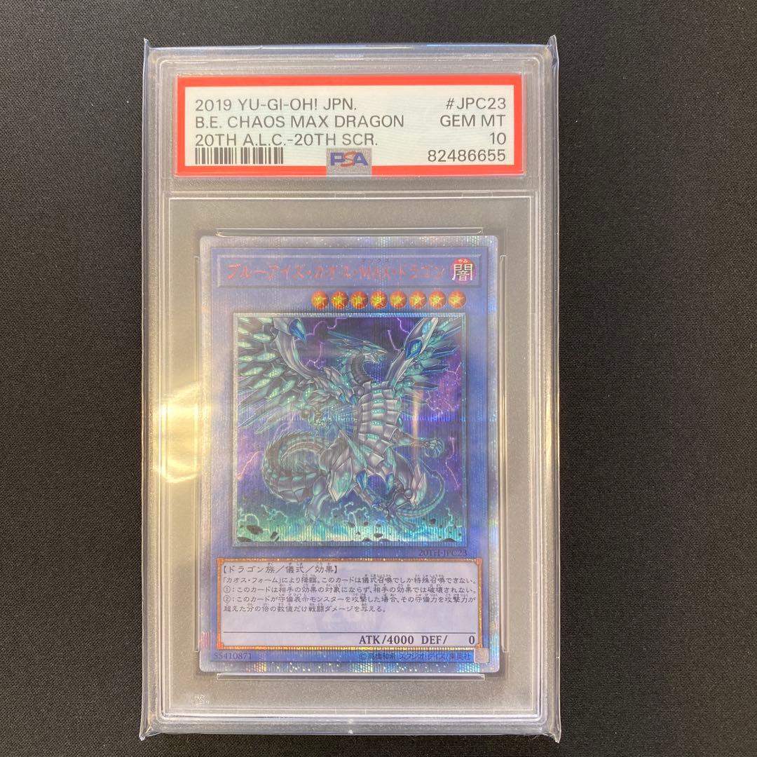 遊戯王 ブルーアイズ・カオス・MAX・ドラゴン 20thシークレット PSA10