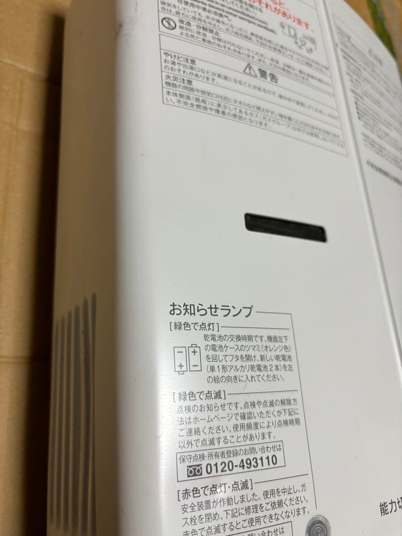 湯沸器　瞬間湯沸かし器　先どめ式　都市ガス用　2023年12月製造品　リンナイ