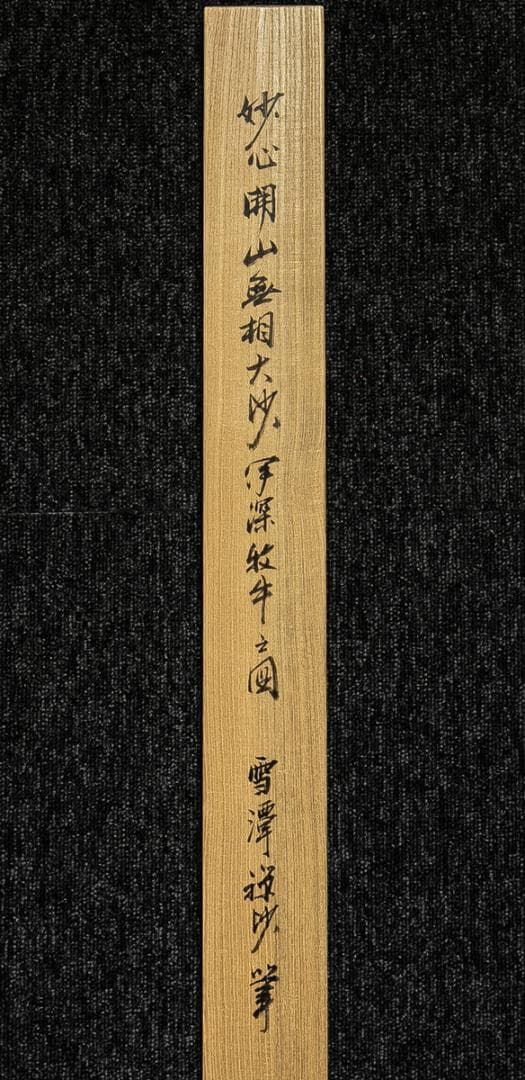 掛軸-1545　臨済宗妙心寺派 511世　雪潭紹璞　画　牧牛図　印刷工芸