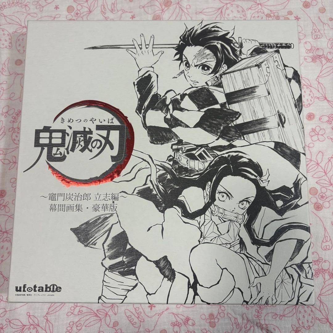 鬼滅の刃　幕間画集　立志編　豪華版　ufotable