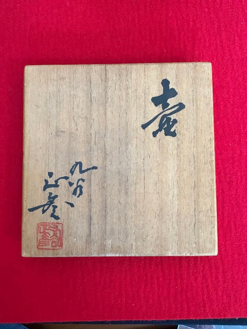 人間国宝 三代 徳田八十吉（正彦銘） 壺 管理T270