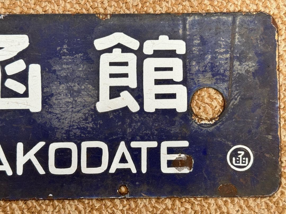 優遇有り 廃線 函館 ←→ 上磯 ◯函 / 裏逆 琺瑯板