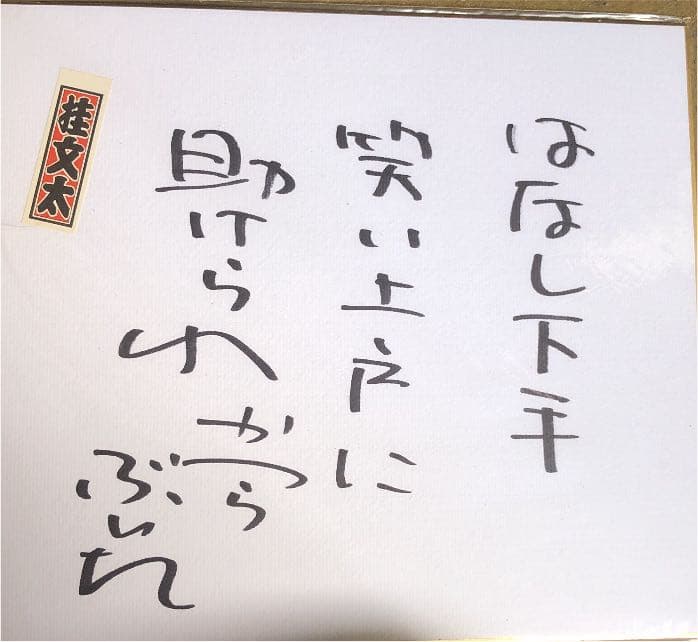 桂文太色紙サイン　※値段問い合わせ受け付けます