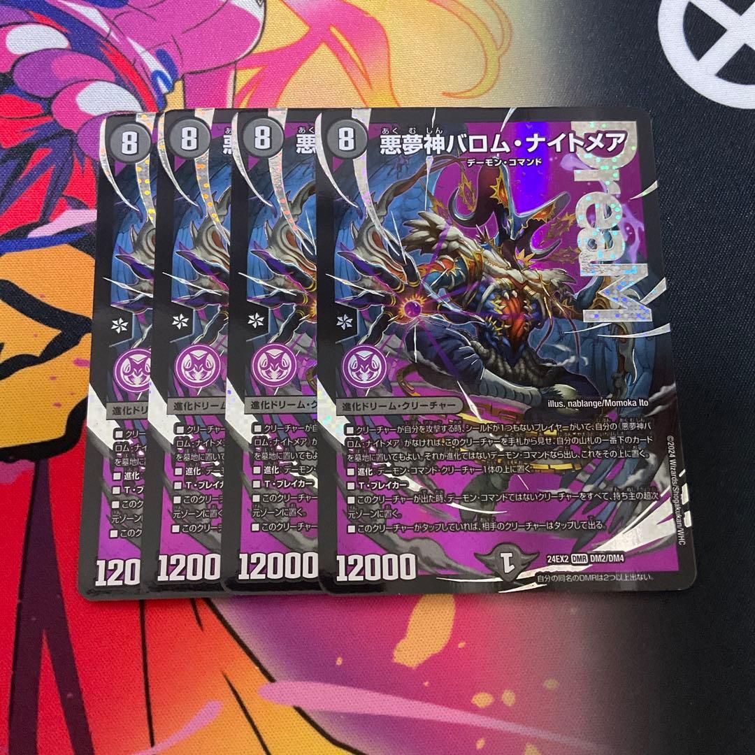 デュエルマスターズ 悪夢神バロムナイトメア　4枚セット