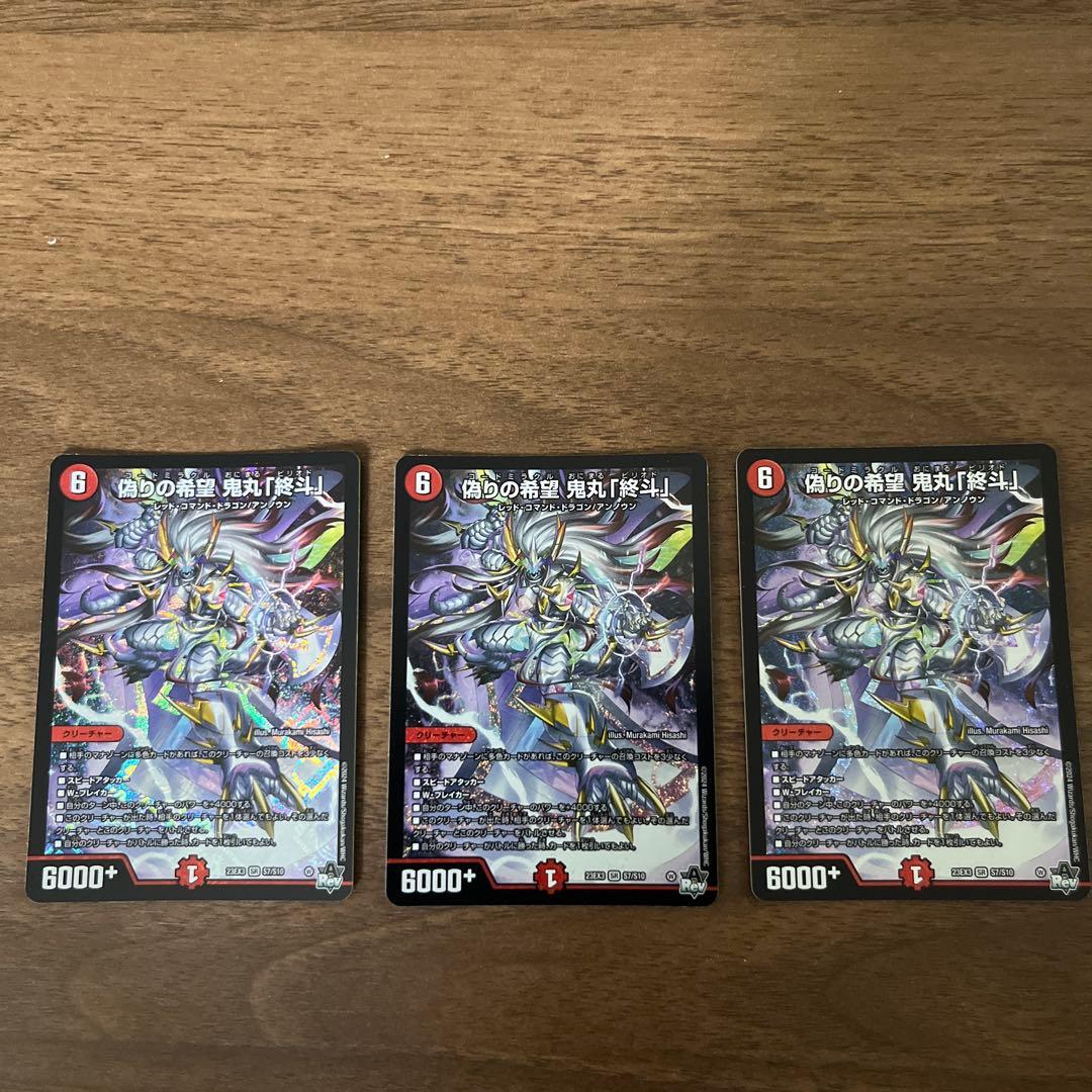 偽りの希望　鬼丸「終斗」3枚