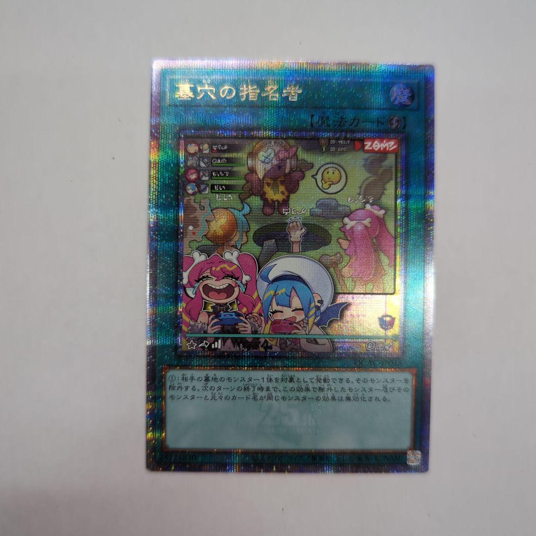遊戯王 墓穴の指名者 25thシークレットレア 絵違い QCAC−JP015