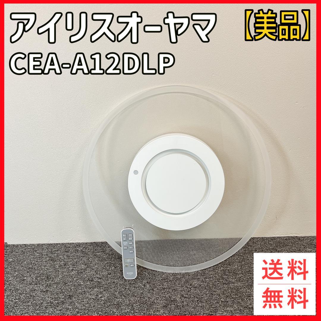 【美品】アイリスオーヤマ CEA-A12DLP 2023年　12畳 5200lm