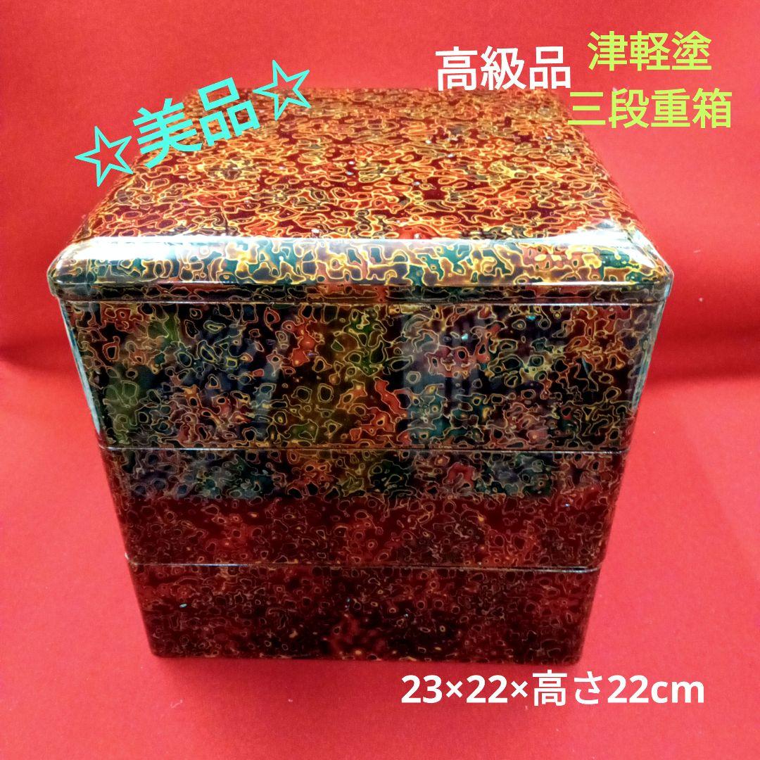 茶道具　津軽塗三段重箱　天然木　高級品