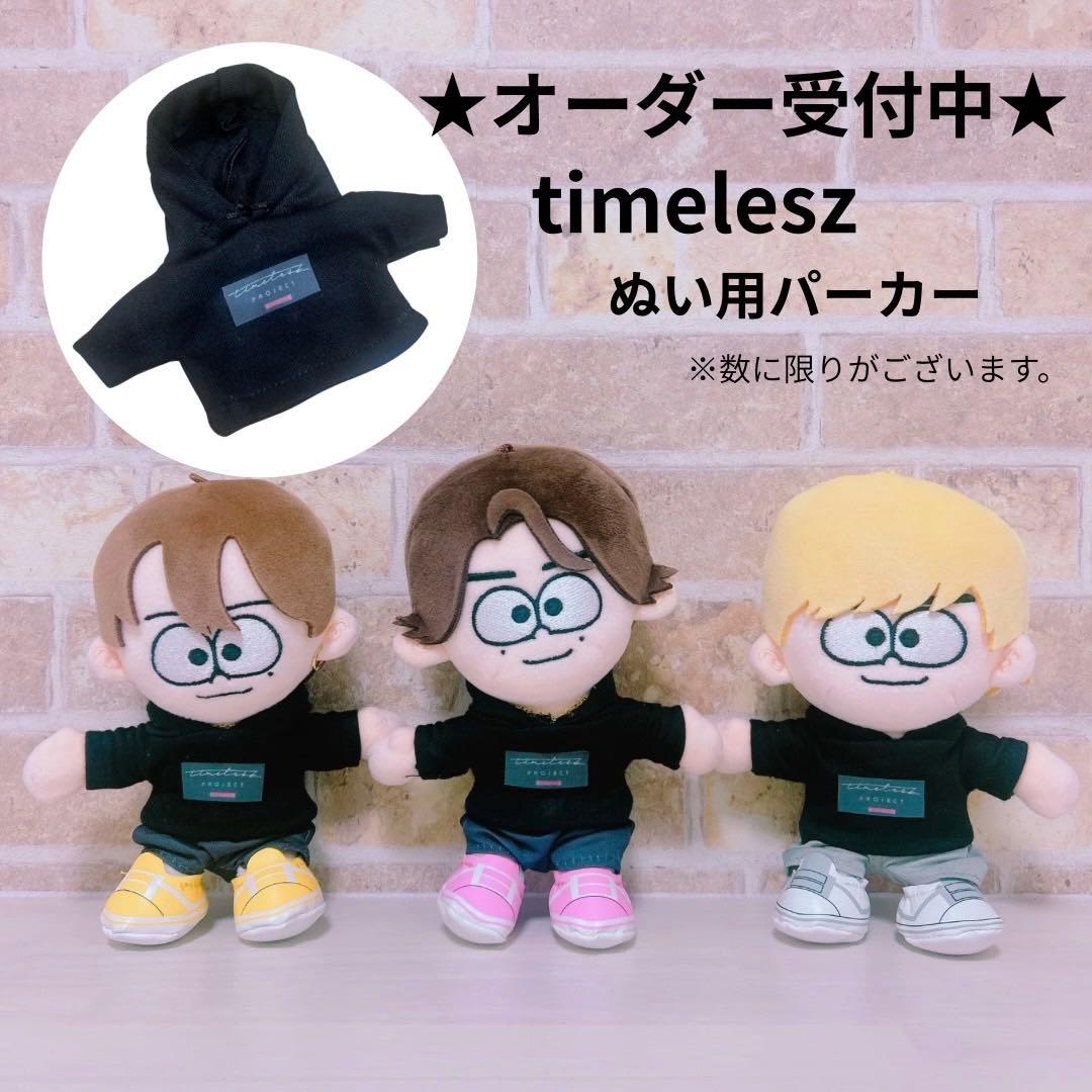 【オーダー専用】timeleszタムぬい用パーカー Tシャツ 服 衣装