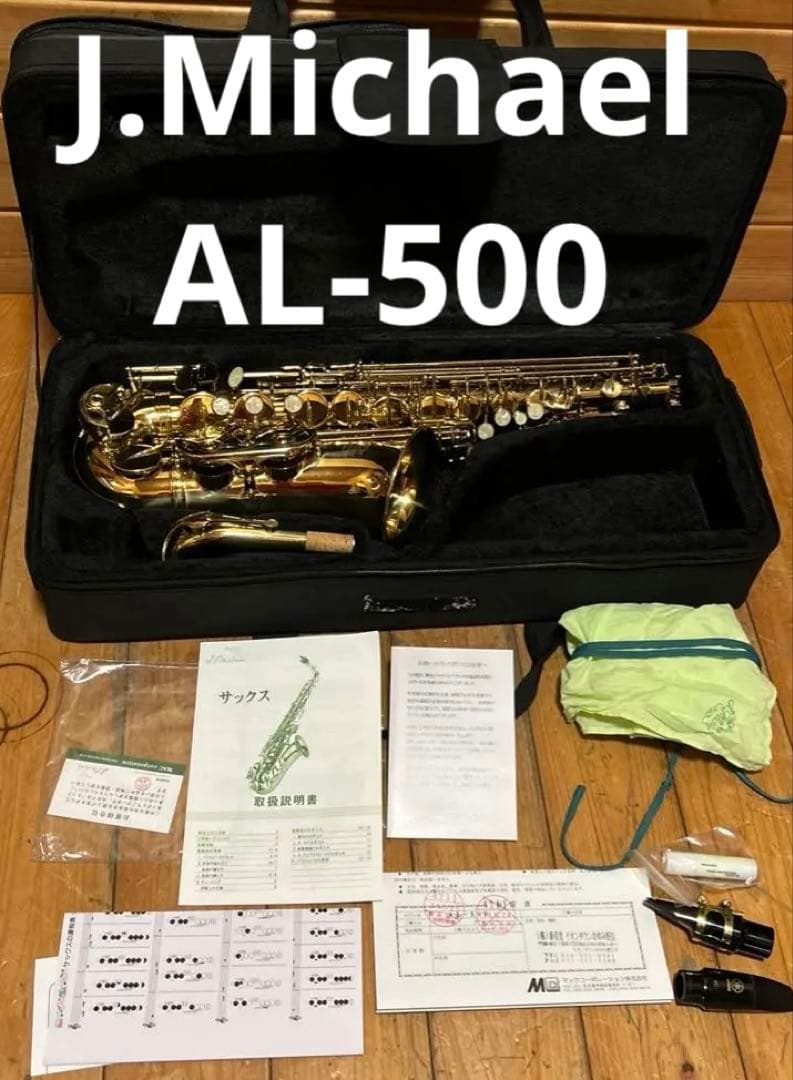 送料無料 J.Michael アルトサックス AL-500