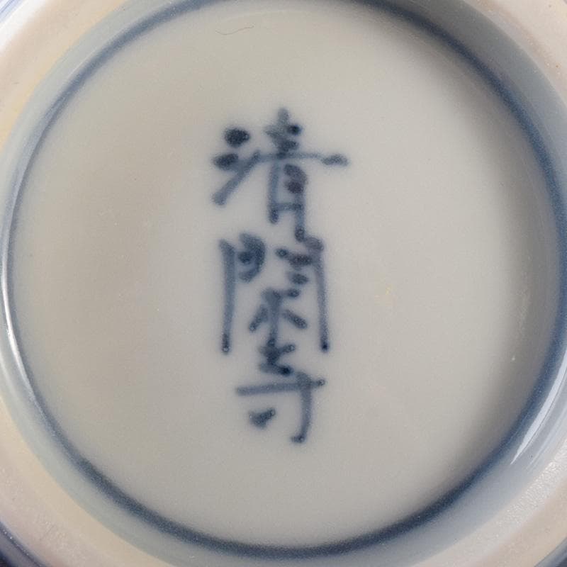 茶道具　京焼　清閑寺窯　杉田祥平造　染付　棯文　汲出碗　五客　共箱　V　7251