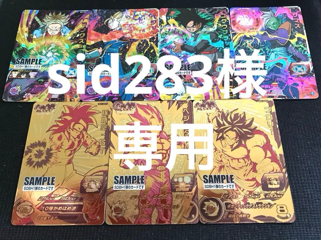 sid283 SDBH1弾からSDBH8弾までフルコンプ