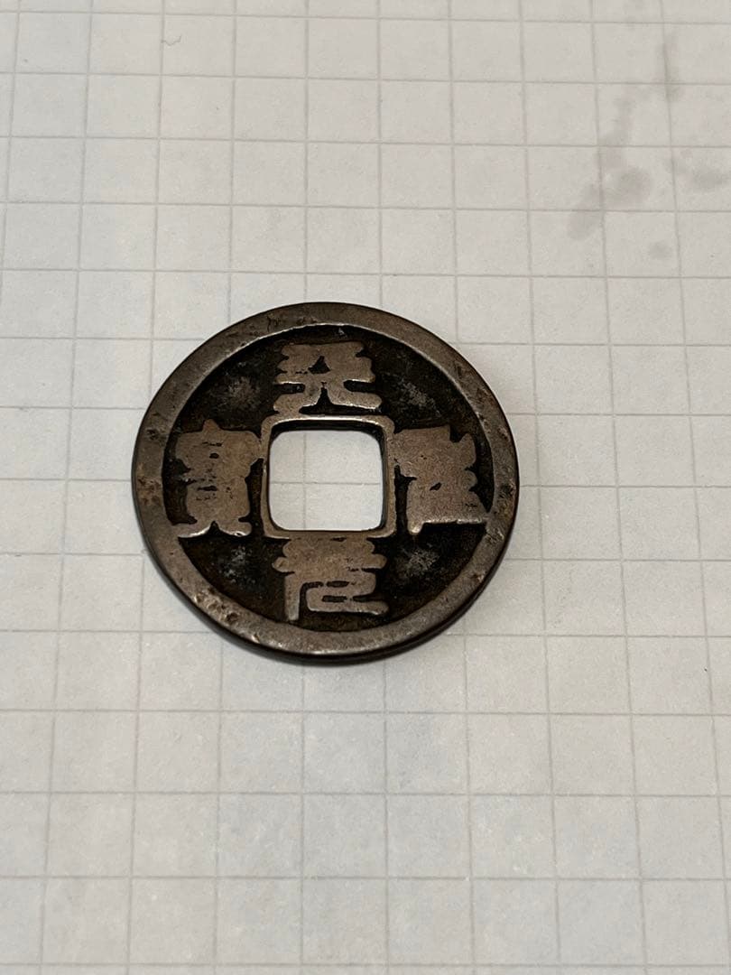 鐚（びた）銭・加治木銭【天聖元宝】