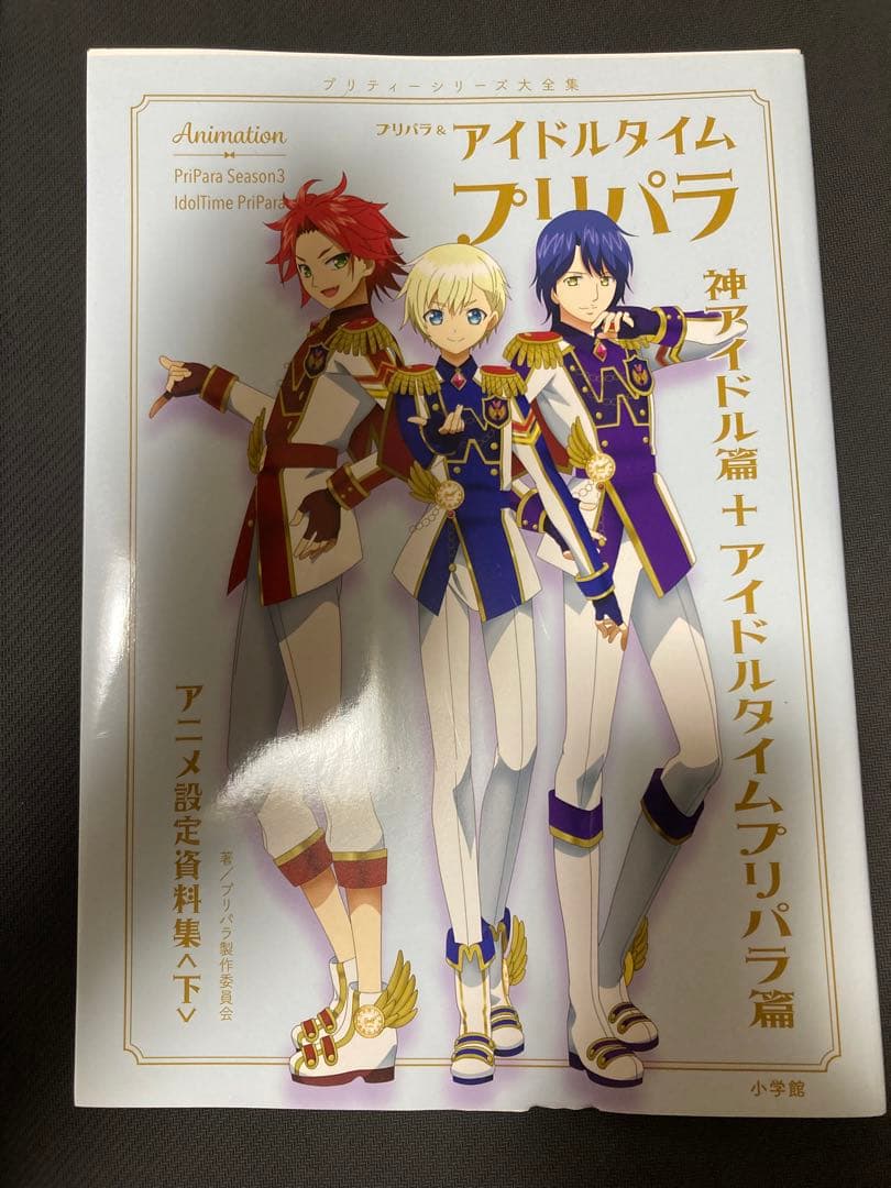 プリパラ　アイドルタイムプリパラ アニメ設定資料集(下)　WITH表紙