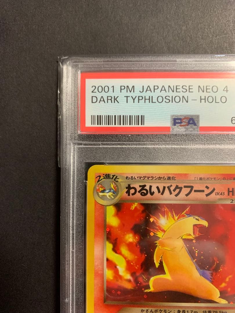 わるいバクフーン psa10 ★ 旧裏 拡張パック第4弾 闇、そして光へ…