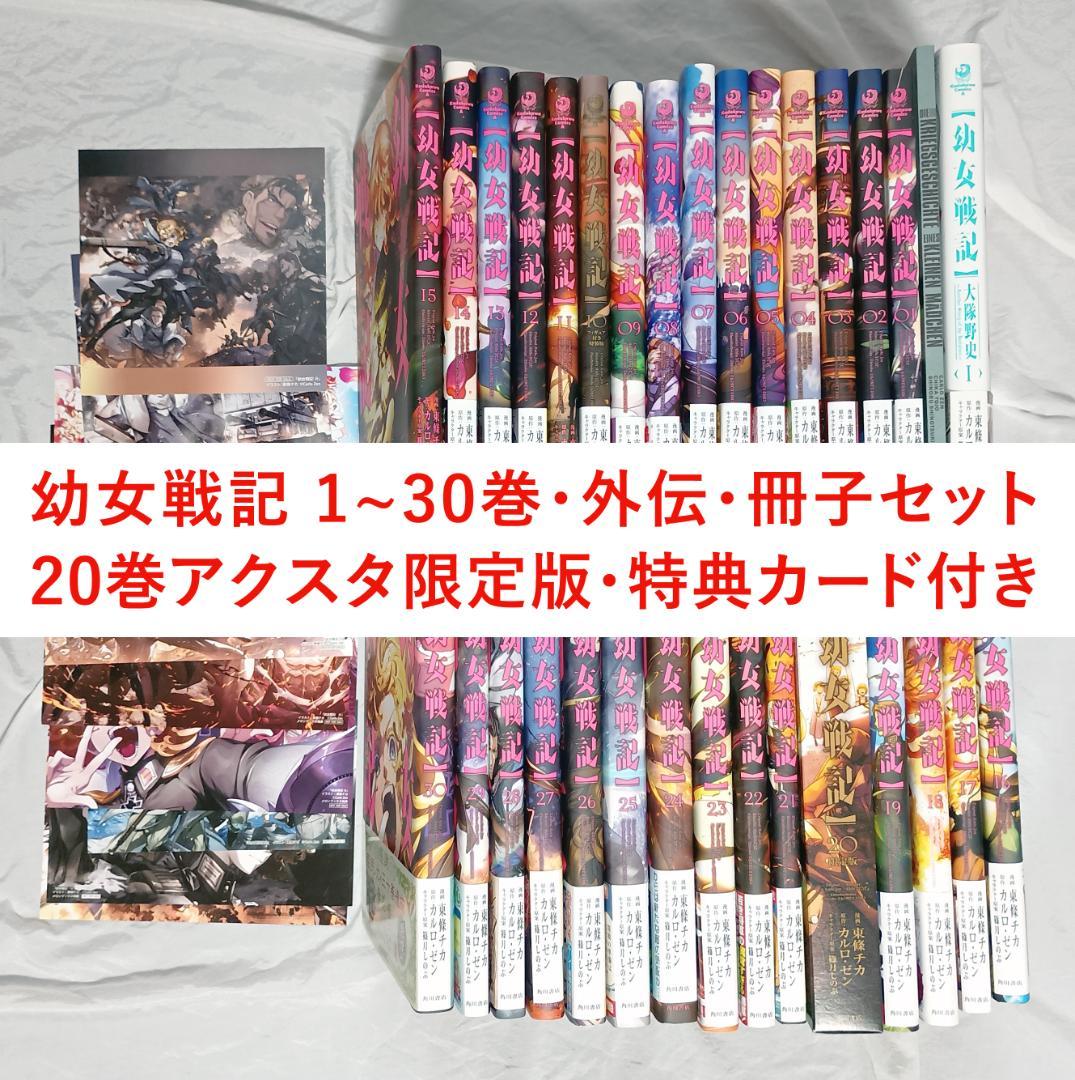 幼女戦記 1~30巻(20巻限定版)・大隊野史・付録セット イラストカード特典付