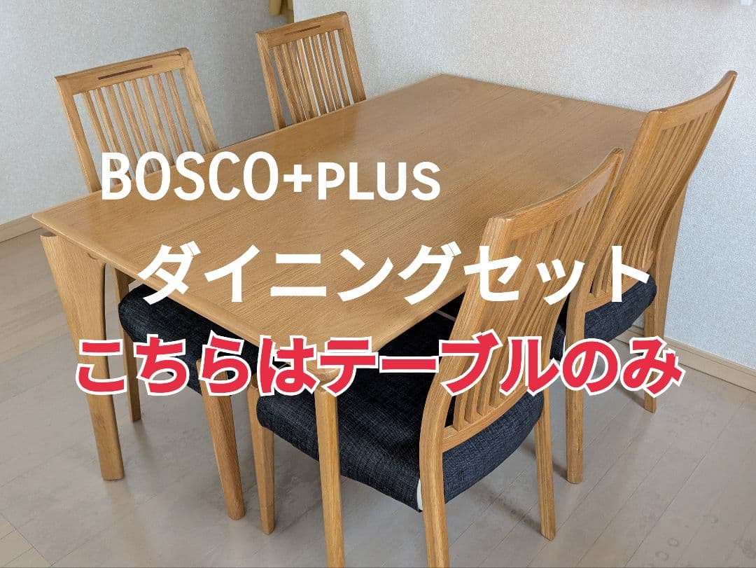 【セット購入のみ】【値下不可】BOSCO+PLUS ダイニングセット テーブル