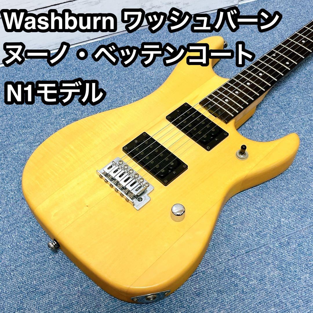 Washburn N1 ヌーノ・ベッテンコートモデル ワッシュバーン エレキ