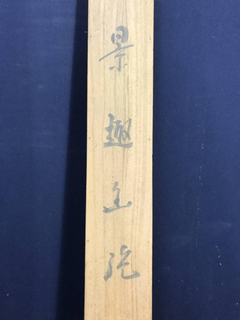 【真作】泰水/景趣幽絶/山水人物画賛/山水図/掛軸/名家伝来/AD-825