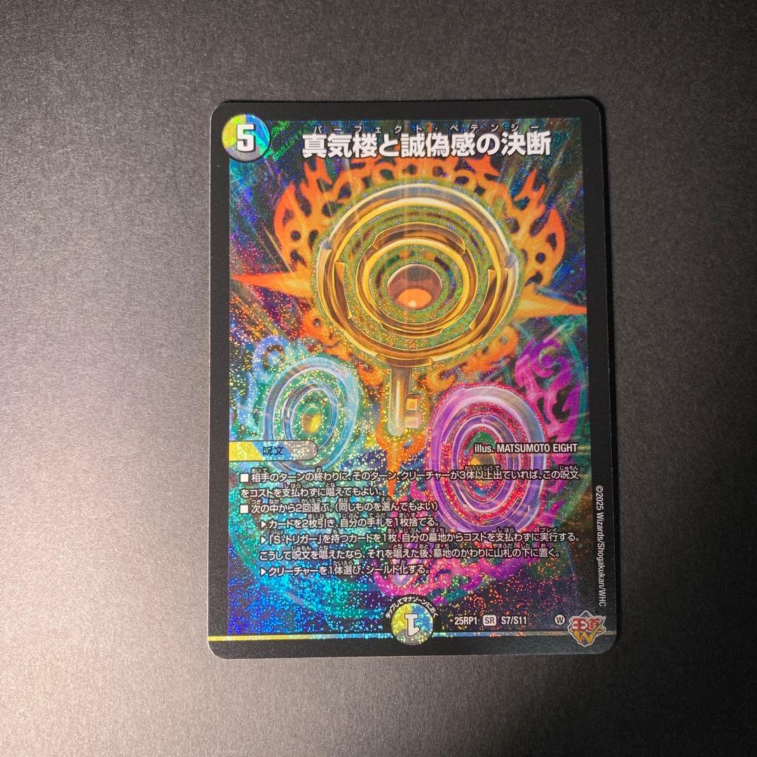 真気楼と誠偽感の決断　パーフェクト・ペテンシー デュエマ　4枚セット