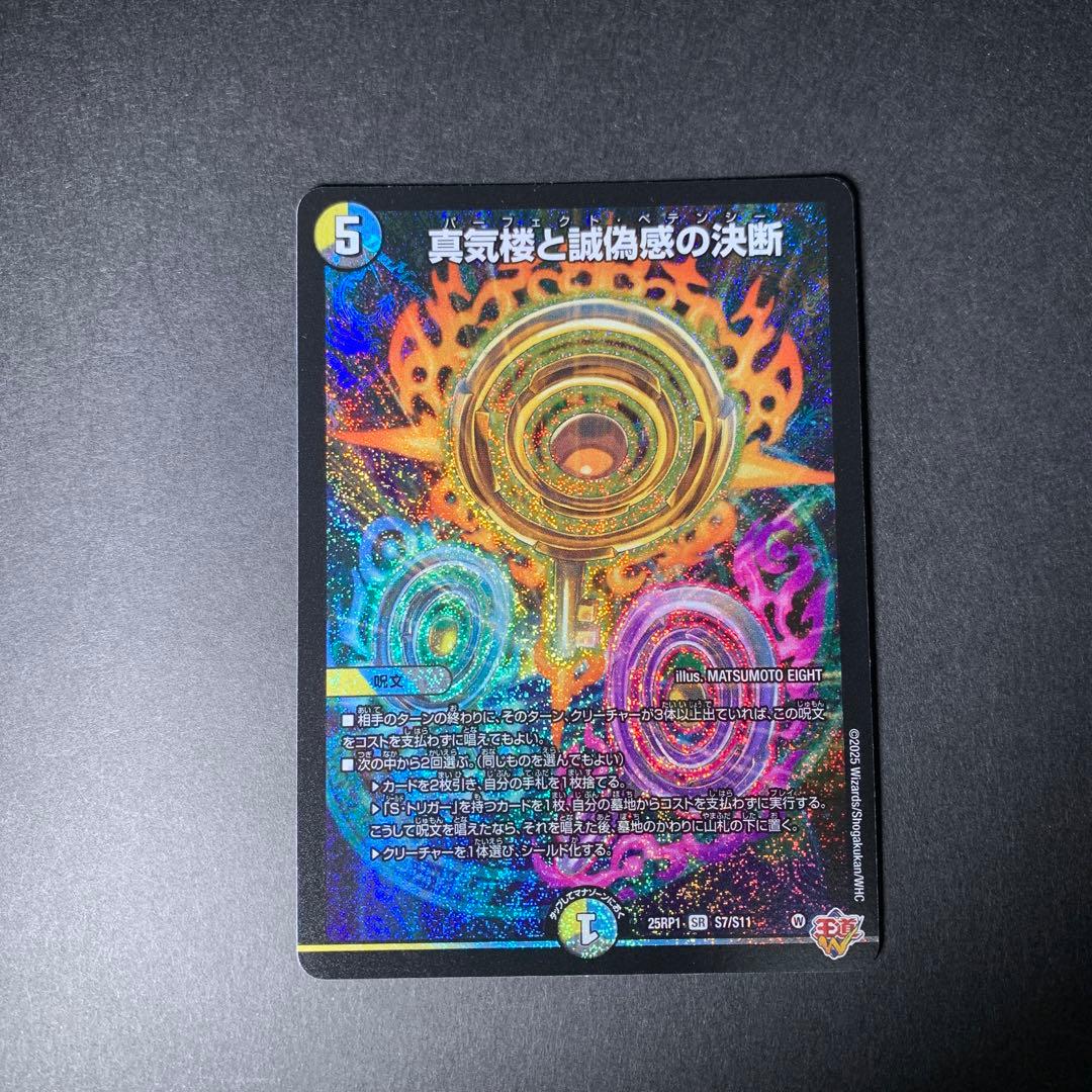 真気楼と誠偽感の決断　パーフェクト・ペテンシー デュエマ　4枚セット