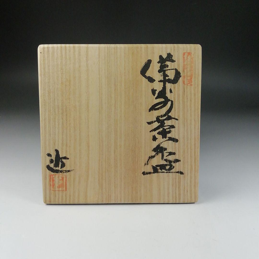 Ｔ８３　茶碗　『備前茶碗』『南燦窯　近英夫』　共箱　抹茶碗　茶道具