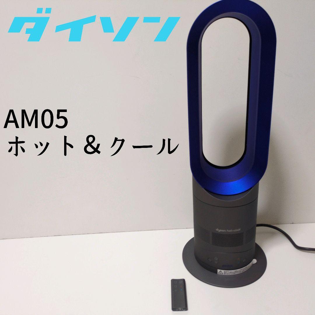 ダイソン AM05 【2017年製】ホット＆クール リモコン付き