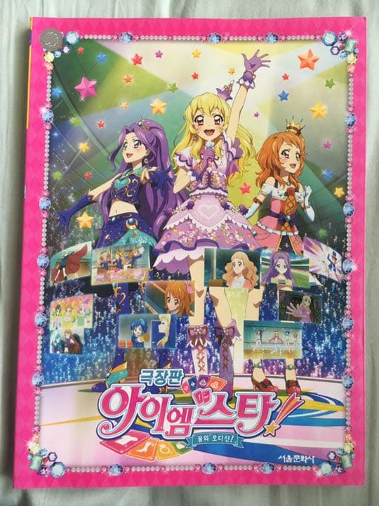 「劇場版アイカツ！」韓国語版まんが